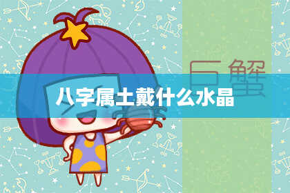 八字属土戴什么水晶