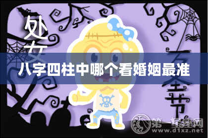 八字四柱中哪个看婚姻最准
