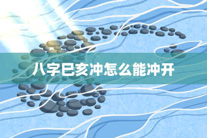 八字巳亥冲怎么能冲开