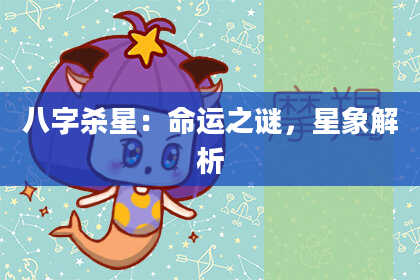 八字杀星：命运之谜，星象解析