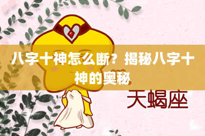 八字十神怎么断？揭秘八字十神的奥秘