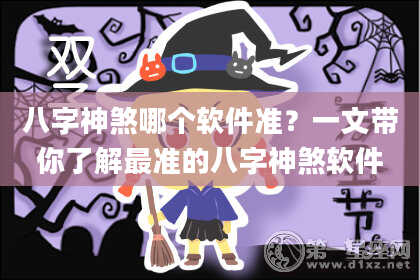 八字神煞哪个软件准？一文带你了解最准的八字神煞软件