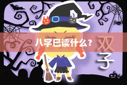 八字巳读什么？