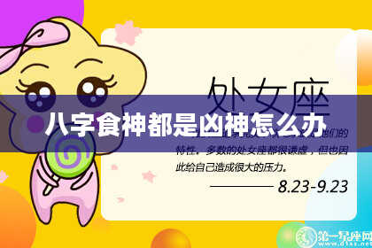 八字食神都是凶神怎么办