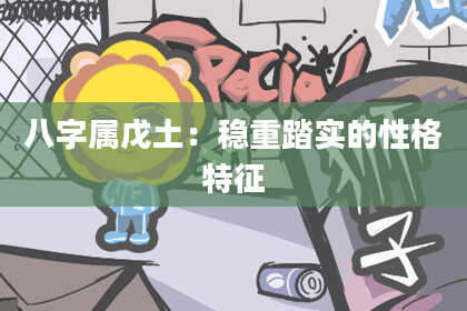 八字属戊土：稳重踏实的性格特征