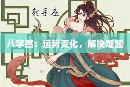 八字煞：运势变化，解决难题
