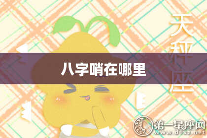 八字哨在哪里