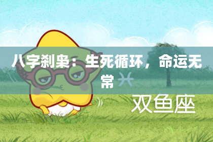 八字刹枭：生死循环，命运无常