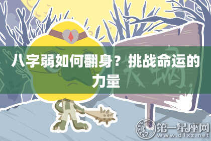 八字弱如何翻身?挑战命运的力量
