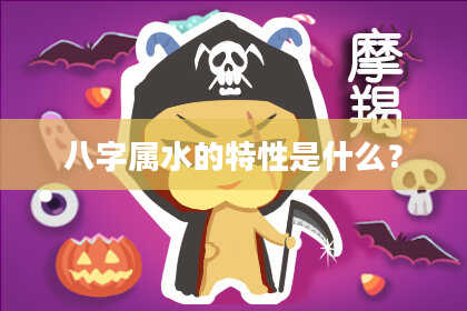 八字属水的特性是什么？