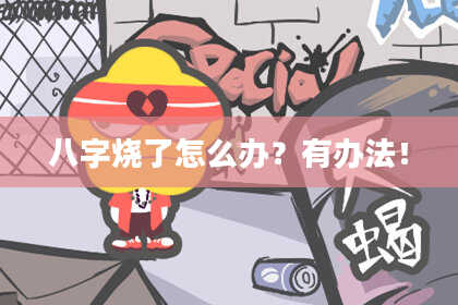 八字烧了怎么办？有办法！