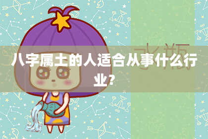 八字属土的人适合从事什么行业?