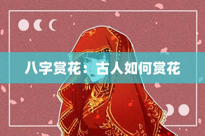 八字赏花：古人如何赏花