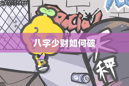 八字少财如何破