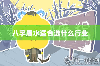 八字属水适合选什么行业