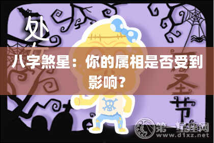 八字煞星：你的属相是否受到影响？