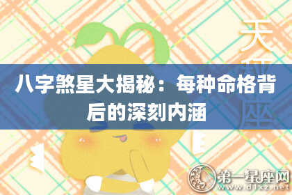 八字煞星大揭秘：每种命格背后的深刻内涵