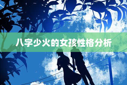 八字少火的女孩性格分析
