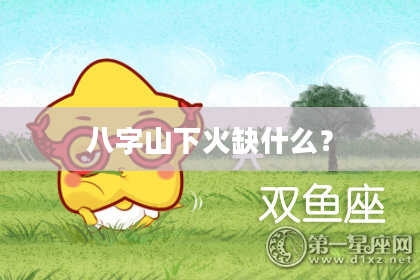 八字山下火缺什么?