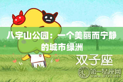 八字山公园:一个美丽而宁静的城市绿洲