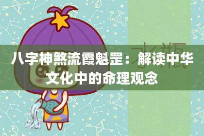 八字神煞流霞魁罡：解读中华文化中的命理观念
