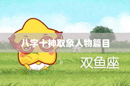 八字十神取象人物篇目