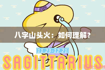 八字山头火：如何理解？