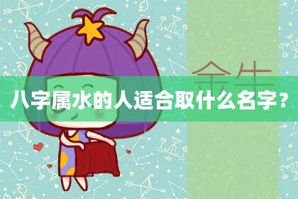 八字属水的人适合取什么名字?