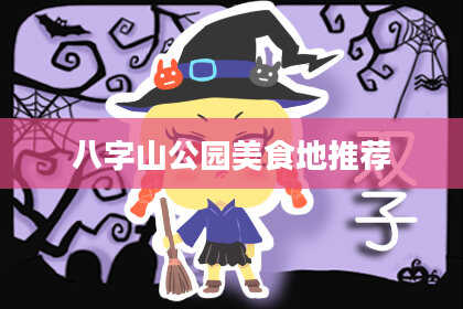 八字山公园美食地推荐