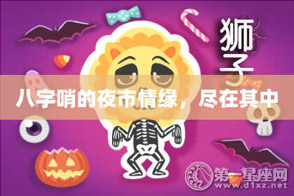 八字哨的夜市情缘，尽在其中