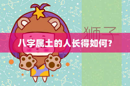 八字属土的人长得如何？
