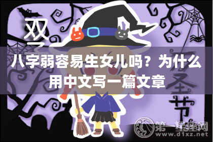 八字弱容易生女儿吗?为什么用中文写一篇文章