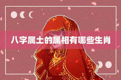 八字属土的属相有哪些生肖