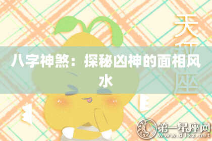 八字神煞：探秘凶神的面相风水