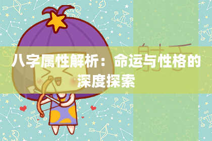 八字属性解析:命运与性格的深度探索