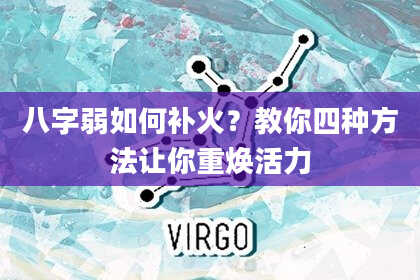 八字弱如何补火?教你四种方法让你重焕活力