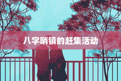 八字哨镇的赶集活动