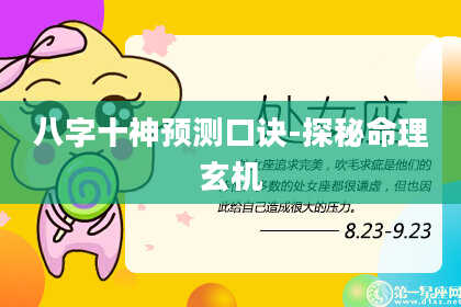 八字十神预测口诀-探秘命理玄机
