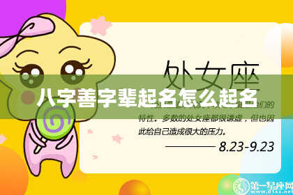 八字善字辈起名怎么起名