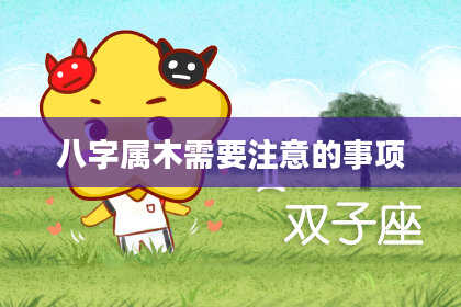 八字属木需要注意的事项