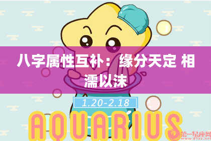八字属性互补:缘分天定 相濡以沫