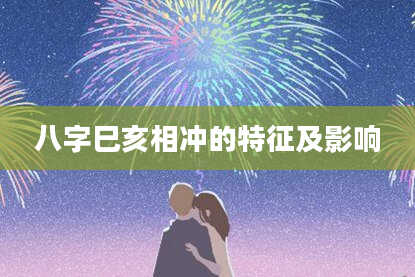 八字巳亥相冲的特征及影响