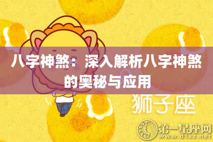八字神煞：深入解析八字神煞的奥秘与应用