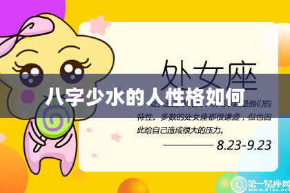 八字少水的人性格如何