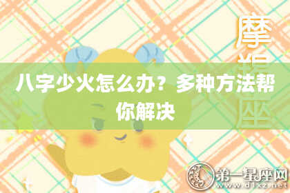 八字少火怎么办？多种方法帮你解决