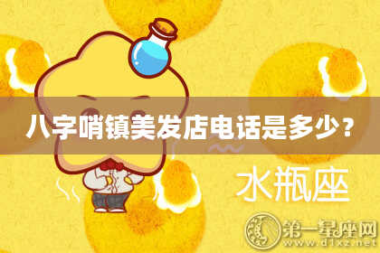八字哨镇美发店电话是多少？