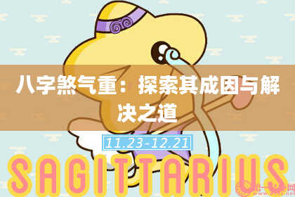 八字煞气重：探索其成因与解决之道
