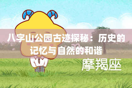 八字山公园古迹探秘：历史的记忆与自然的和谐