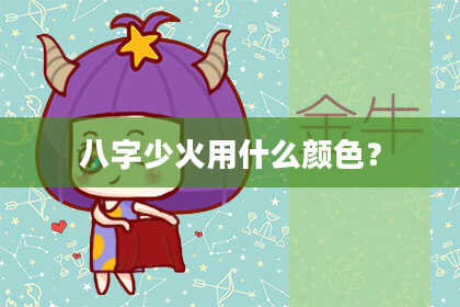 八字少火用什么颜色？
