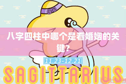 八字四柱中哪个是看婚姻的关键？